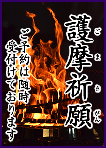 護摩祈願 ご予約は随時受付けております