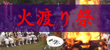 火渡り祭