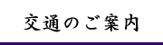 アクセス