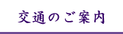 アクセス