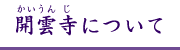 開雲寺について