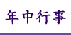 年中行事